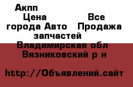 Акпп Range Rover evogue  › Цена ­ 50 000 - Все города Авто » Продажа запчастей   . Владимирская обл.,Вязниковский р-н